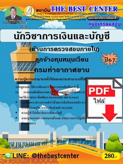 (ไฟล์ดาวโหลด) PDF นักวิชาการเงินและบัญชี (ด้านการตรวจสอบภายใน) (ลูกจ้างทุนหมุนเวียน) กรมท่าอากาศยาน ปี67 PKE4854