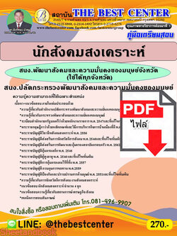 (ไฟล์ดาวโหลด) คู่มือสอบ นักสังคมสงเคราะห์ สนง.พัฒนาสังคมและความมั่นคงของมนุษย์จังหวัด(ใช้ได้ทุกจังหวัด) ปี 64 PKE2558