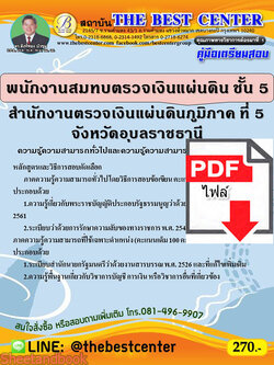 (ไฟล์ดาวโหลด) คู่มือสอบ พนักงานสมทบตรวจเงินแผ่นดิน ชั้นที่ 5 PKE2581 สำนักงานตรวจเงินแผ่นดินภูมิภาค ที่ 5 จังหวัดอุบลราชธานี