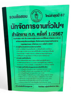 รวมข้อสอบ นักจัดการงานทั่วไป สำนักงานก.ก. กทม. 900 ข้อพร้อมเฉลย ปี67 KTS0755 sheetandbook