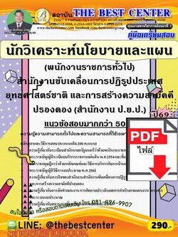 (ไฟล์ดาวโหลด) PDF คู่มือเตรียมสอบ นักวิเคราะห์นโยบายและแผน (พนักงานราชการทั่วไป) สำนักงาน ป.ย.ป. ปี68 PKE6101