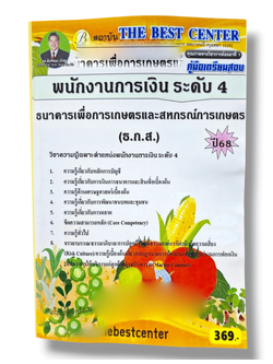 (ปี68) คู่มือเตรียมสอบ พนักงานการเงิน ระดับ 4 ธกส. ปี68 PK2347 sheetandbook