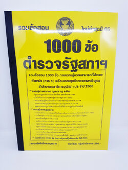 ( ปี2565 ) คู่มือเตรียมสอบ ตำรวจรัฐสภา ภาค ข. รวมข้อสอบ 1000 ข้อ คู่มืเตรียมสอบ พร้อมเฉลยทุกข้อ KTS0655 Sheetandbook