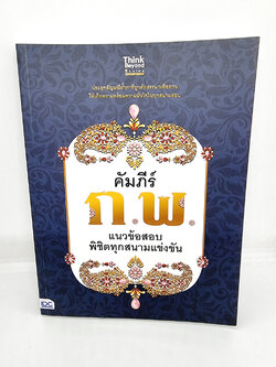 หนังสือ แนวข้อสอบ คัมภีร์ ก.พ. แนวข้อสอบพิชิตทุกสนามแข่งขัน TBY0075