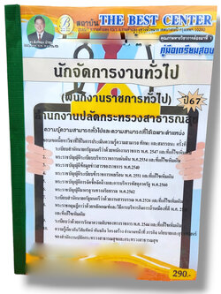 คู่มือเตรียมสอบ นักจัดการงานทั่วไป (พนักงาราชการทั่วไป) สำนักงานปลัดกระทรวงสาธารณสุข ปี67 PK2774 เนื้อหา+แนวข้อสอบ sheetandbook