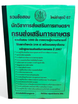 รวมข้อสอบ นักวิชาการส่งเสริมการเกษตร กรมส่งเสริมการเกษตร 1000 ข้อ ปี2567 KTS0738 พร้อมเฉลย sheetandbook
