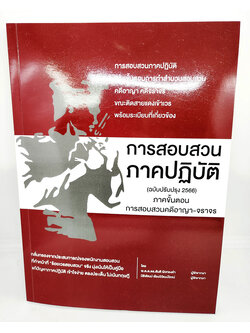 (แถมปกใส) หนังสือ การสอบสวนภาคปฏิบัติ ภาคขั้นตอนการสอบสวนคดีอาญา-จราจร พิมพ์ครั้งที่ 6 TBK1095 สันติ ผิวทองคำ sheetandbook ALX