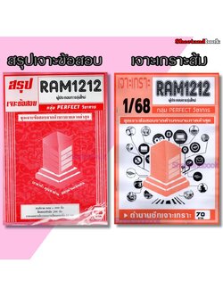 ชีทราม RAM1212 ผู้ประกอบการรุ่นใหม่ (ข้อสอบปรนัย) Sheetandbook PERFECT