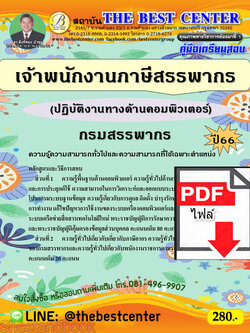 (ไฟล์ดาวโหลด) คู่มือเตรียมสอบ เจ้าพนักงานภาษีสรรพากร (ปฏิบัติงานทางด้านคอมพิวเตอร์) กรมสรรพากร ปี66 เนื้อหา+แนวข้อสอบพร้อมเฉลย PKE3909