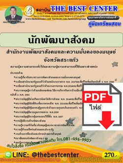 (ไฟล์ดาวโหลด) คู่มือแนวข้อสอบ นักพัฒนาสังคม สำนักงานพัฒนาสังคมและความมั่นคงของมนุษย์จังหวัดสระแก้ว ปี 64 PKE2048