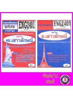 ขีทราม ENG2401 (EN205) ประโยคและอนุเฉทต่างๆ (ข้อสอบอัตนัย) Sheetandbook