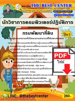 (ไฟล์ดาวโหลด) PDF คู่มือเตรียมสอบ นักวิชาการคอมพิวเตอร์ปฏิบัติการ กรมพัฒนาที่ดิน ปี67 PKE5000