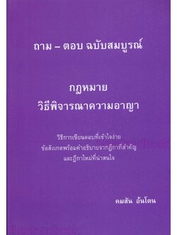 (แถมปกใส) รวมถาม - ตอบ ฉบับสมบูรณ์ กฎหมายวิธีพิจารณาความอาญา คมสัน อ้นโตน TBK1181 sheetandbook ALX