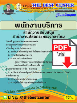 (ไฟล์ดาวโหลด) คู่มือสอบ พนักงานบริการ สำนักงานสนับสนุนสำนักงานปลัดกระทรวงกลาโหม ปี 64 PKE2438