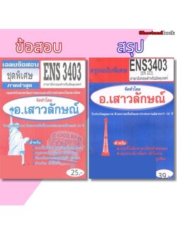 ชีทราม ENS3403 (EN323) ภาษาอังกฤษสำหรับมัคคุเทศก์ Sheetandbook