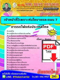 (ไฟล์ดาวโหลด) คู่มือเตรียมสอบ เจ้าหน้าที่วิเคราะห์นโยบายและแผน 7 การรถไฟแห่งประเทศไทย ปี66 เนื้อหา+แนวข้อสอบพร้อมเฉลย PKE4151