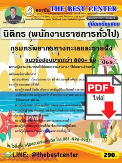 (ไฟล์ดาวโหลด) PDF คู่มือเตรียมสอบ นิติกร (พนักงานราชการทั่วไป) กรมทรัพยากรทางทะเลและชายฝั่ง ปี68 PKE5961