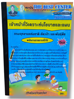 (ปี68) คู่มือเตรียมสอบ เจ้าหน้าที่วิเคราะห์นโยบายและแผน กรมอุทยานแห่งชาติ สัตว์ป่าและพันธุ์พืช ปี68 PK2443 Sheetandbook