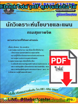 (ไฟล์ดาวโหลด) คู่มือสอบ แนวข้อสอบ นักวิเคราะห์นโยบายและแผน กรมสุขภาพจิต PKE1406