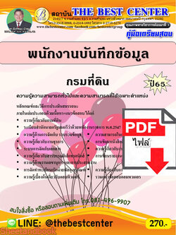 (ไฟล์ดาวโหลด) คู่มือเตรียมสอบ พนักงานบันทึกข้อมูล กรมที่ดิน ปี 65 PKE3517