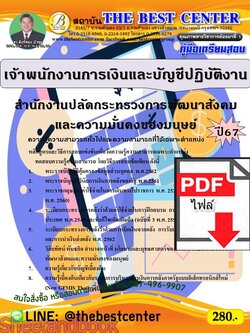 (ไฟล์ดาวโหลด) PDF คู่มือเตรียมสอบ เจ้าพนักงานการเงินและบัญชีปฏิบัติงาน สำนักงานปลัดกระทรวงการพัฒนาสังคมและความมั่นคงของมนุษย์ ปี67 PKE4567