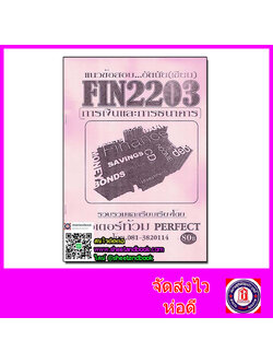 ชีทราม ข้อสอบ FIN2203 การเงินและการธนาคาร Sheetandbook