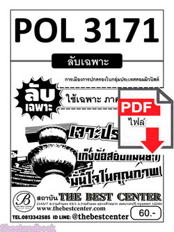 (ไฟล์ดาวโหลด) ชีทราม ข้อสอบ POL3171 การเมืองการปกครองในกลุ่มประเทศคอมมิวนิสต์ PKES0131
