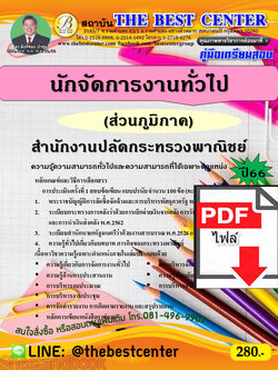 (ไฟล์ดาวโหลด) คู่มือเตรียมสอบ นักจัดการงานทั่วไป สำนักงานปลัดกระทรวงพาณิชย์ (ส่วนภูมิภาค) ปี66 เนื้อหา+แนวข้อสอบพร้อมเฉลย PKE4081