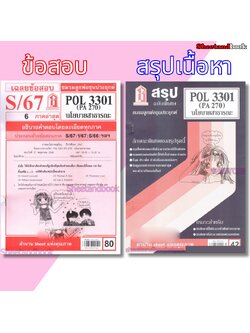 ชีทราม POL3301 (PA 270) นโยบายสาธารณะ Sheetandbook