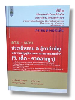 (แถมปก) ถาม ตอบ ประเด็นสอบ & ฎีกาสำคัญ วิ.เด็ก - ภาคอาญา สันติ ผิวทองคำ, รัชนิกุล ปันเจียง TBK1376 sheetandbook ALX