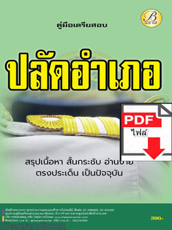 (ไฟล์ดาวโหลด) คู่มือเตรียมสอบ ปลัดอำเภอ กรมการปกครอง ปี 2566 – 2567 เนื้อหา+แนวข้อสอบพร้อมเฉลย PKE4418