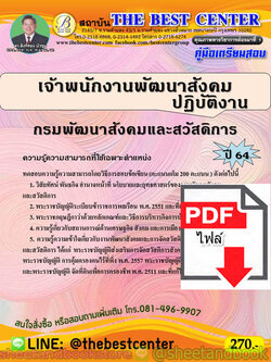 (ไฟล์ดาวโหลด) คู่มือแนวข้อสอบ เจ้าพนักงานพัฒนาสังคมปฏิบัติงาน กรมพัฒนาสังคมและสวัสดิการ ปี 64 PKE2035