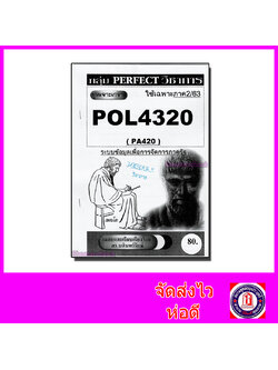 ชีทราม ข้อสอบ POL4320 (PA420) ระบบข้อมูลเพื่อการจัดการภาครัฐ (ข้อสอบอัตนัย) Sheetandbook PFT0147