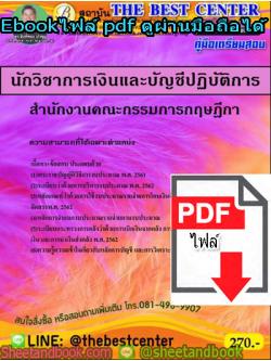 (ไฟล์ดาวโหลด) คู่มือสอบ แนวข้อสอบ นักวิชาการเงินและบัญชีปฏิบัติการ สำนักงานคณะกรรมการกฤษฎีกา PKE1439