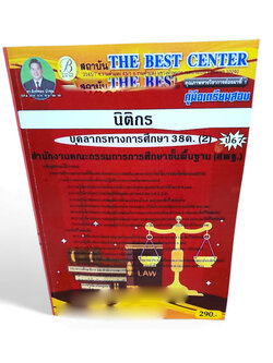 คู่มือเตรียมสอบ นิติกร บุคลการทางศึกษา 38ค. (2) สพฐ. ปี67 PK2687 เนื้อหา+แนวข้อสอบ sheetandbook