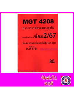 ชีทราม ข้อสอบ MGT4208 การเจรจาต่อรองทางธุรกิจ (ข้อสอบอัตนัย) Sheetandbook SR0012