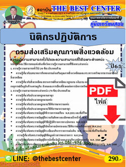 (ไฟล์ดาวโหลด) คู่มือเตรียมสอบ นิติกรปฏิบัติการ กรมส่งเสริมคุณภาพสิ่งแวดล้อม ปี65 PKE3310