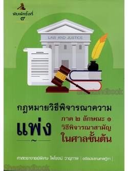 (แถมปกใส) คำอธิบายกฎหมายวิธีพิจารณาความแพ่ง ภาค 2 ลักษณะ 1 วิธีพิจารณาสามัญในศาลชั้นต้น TBK1098 พิมพ์ครั้งที่ 9 ไพโรจน์ วายุภาพ sheetandbook ALX