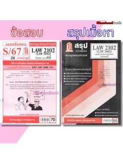 ชีทราม LAW2102,LAW2002(LA 202, LW 205) กฎหมายแพ่งและพาณิชย์ว่าด้วย หนี้ LKS0271 Sheetandbook