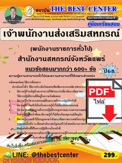 (ไฟล์ดาวโหลด) PDF คู่มือเตรียมสอบ เจ้าพนักงานส่งเสริมสหกรณ์ (พนักงานราชการทั่วไป) สำนักงานสหกรณ์จังหวัดแพร่ ปี68 PKE6007