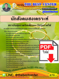 (ไฟล์ดาวโหลด) คู่มือแนวข้อสอบ นักสังคมสงเคราะห์ สถาบันสุขภาพจิตเด็กและวัยรุ่นภาคใต้ ปี 2563 PKE1695