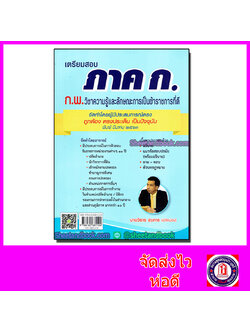 เตรียมสอบ ภาค ก. ก.พ.วิชาความรู้และลักษณะการเป็นข้าราชการที่ดี TBK0768