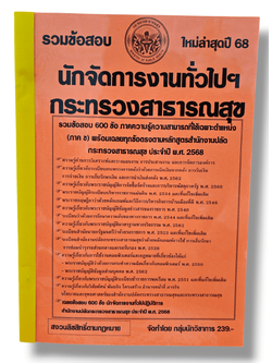 (ปี68) คู่มือเตรียมสอบ รวมข้อสอบ 600 ข้อ นักจัดการงานทั่วไปฯ กระทรวงสาธารณสุข KTS0675 Sheetandbook