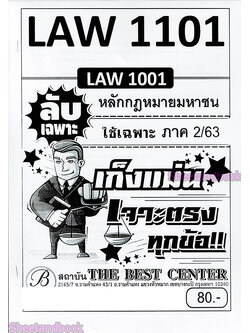 ชีทราม ข้อสอบ ปกขาว LAW1101(LAW1001) หลักกฎหมายมหาชน (ข้อสอบอัตนัย) Sheetandbook PKS0064