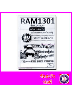 ชีทราม ข้อสอบ ปกขาว RAM1301 องค์การและการบริหารในภาครัฐ (ข้อสอบปรนัย) Sheetandbook PKS0157