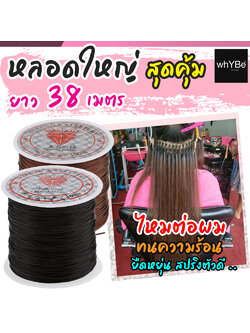 ไหมต่อผม (ยาว 38 เมตร) หลอดใหญ่ เอ็นต่อผม เชือกต่อผม ใช้ต่อผมแบบถักเปีย แบบมัดเชือก ต่อแบบมัดเอ็น สปริงตัวดี ทนความร้อน