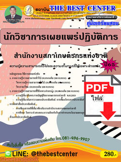 (ไฟล์ดาวโหลด) คู่มือเตรียมสอบ นักวิชาการเผยแพร่ปฏิบัติการ สำนักงานสภาเกษตรกรแห่งชาติ ปี65 Sheetandbook PKE3244