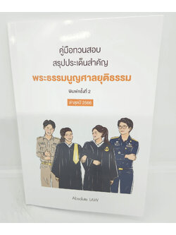 (แถมปกใส) คู่มือทวนสอบ สรุปประเด็นสำคัญ พระธรรมนูญศาลยุติธรรม พิมพ์ครั้งที่ 2 ปี 2566 Absolute Law TBK1131 sheetandbook ALX