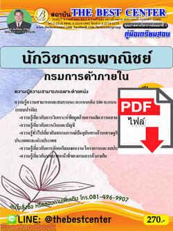 (ไฟล์ดาวโหลด) คู่มือเตรียมสอบ นักวิชาการพาณิชย์ กรมการค้าภายใน ปี 64 PKE2278