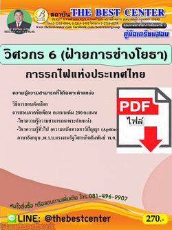 (ไฟล์ดาวโหลด) คู่มือสอบ วิศวกร 6 (ฝ่ายการช่างโยธา) การรถไฟแห่งประเทศไทย ปี64 PKE2623